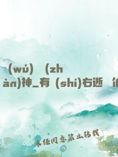 無(wú)敵戰(zhàn)神
